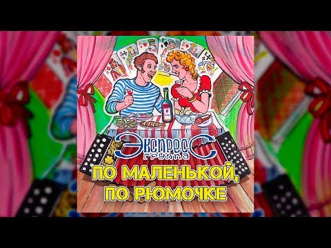 По маленькой, по рюмочке - группа Экспресс (Свадебные песни, Одесские песни)