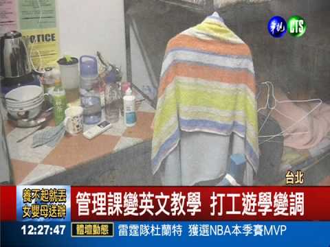 打工遊學變調! 台生赴新淪廉價工