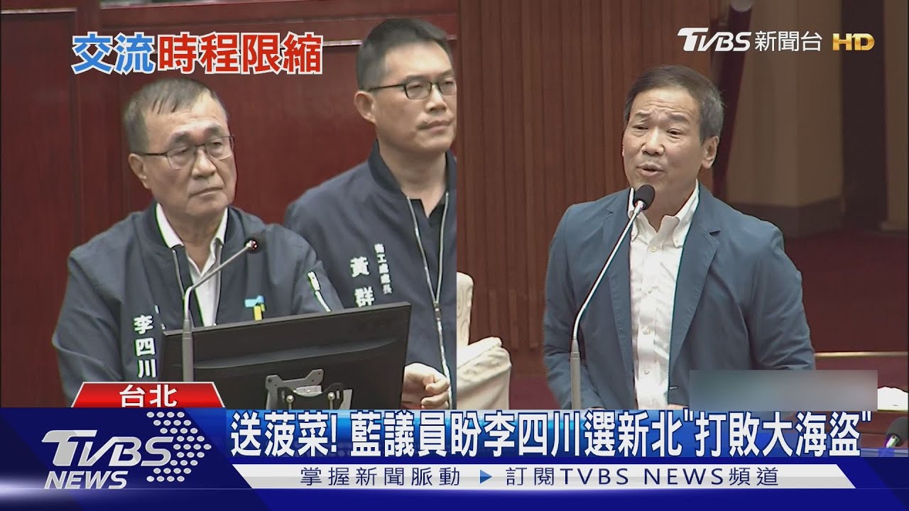 送菠菜！　藍議員盼李四川選新北「打敗大海盜」