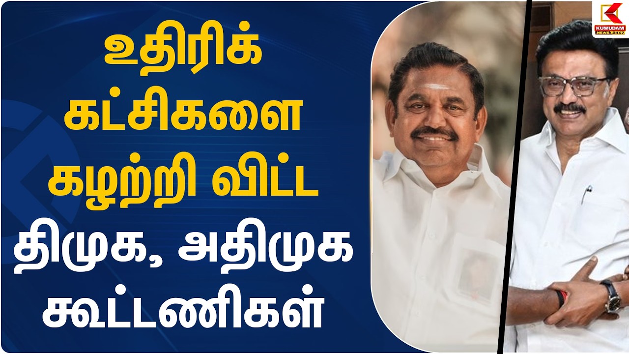 உதிரிக் கட்சிகளை கழற்றி விட்ட திமுக, அதிமுக கூட்டணிகள்.. | DMK | ADMK | Kumudam News