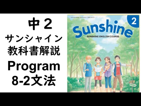経済学科 2021年改訂　中2英語教科書サンシャイン Program8-2文法