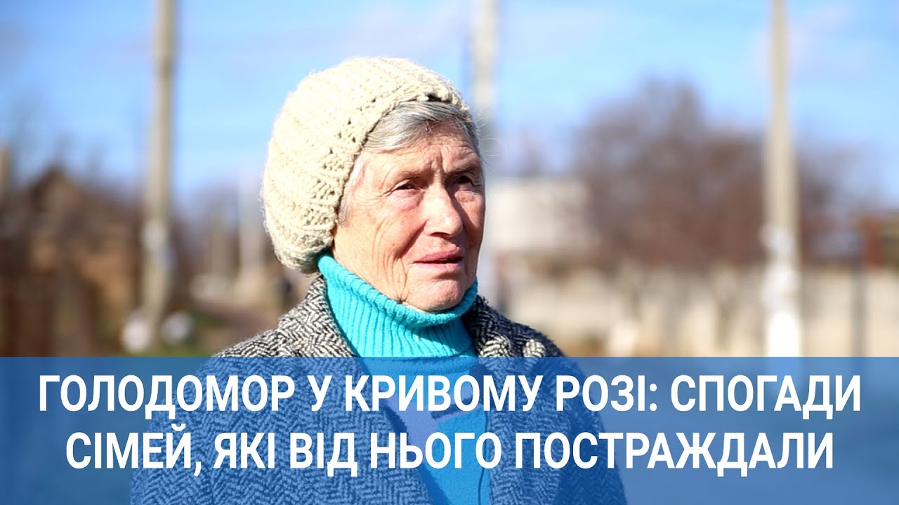 Голодомор у Кривому Розі 1932-1933 рр. Спогади сімей