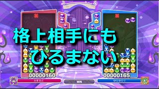 自分のぷよには自信を持て！【ぷよぷよeスポーツ】