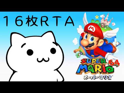 【生放送】スーパーマリオ64 16枚RTA → 70枚RTA 前半 [ 34枚RTA ]【N64】