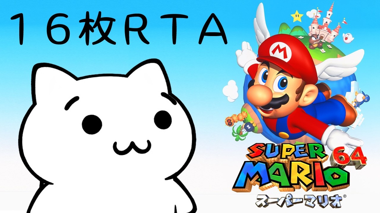 【生放送】スーパーマリオ64 16枚RTA → 70枚RTA 前半【N64】