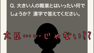 【クイズ実況】大人のなぞなぞ2! Q61~Q65 大きいとは