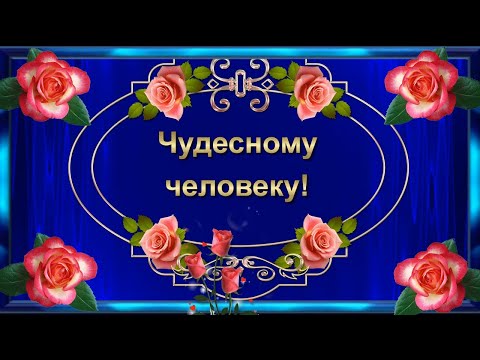 Пожелание Чудесному  Человеку! 🌺🌺🌺Красивая музыкальная открытка.