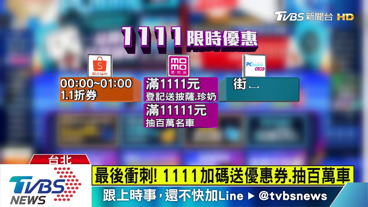最後衝刺! 1111加碼送優惠券、抽百萬車