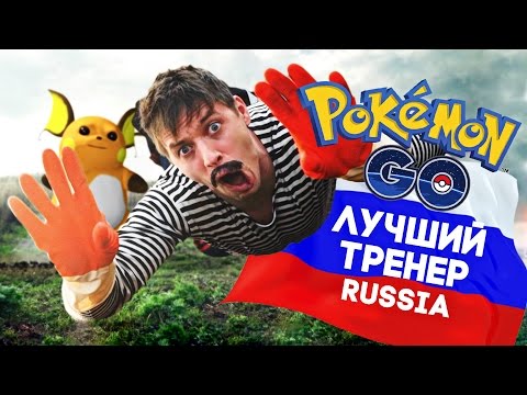 ЛУЧШИЙ ТРЕНЕР POKEMON GO RUSSIA english subs
