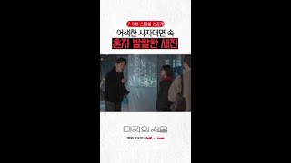 [스페셜 선공개] 드디어 성사된 미지X미래X호수X세진 사자대면😆 #미지의서울