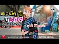ລຳຜູ້ໄທ ສາວເມືອງວັງຍັງຄອຍ ลำภูไท สา�