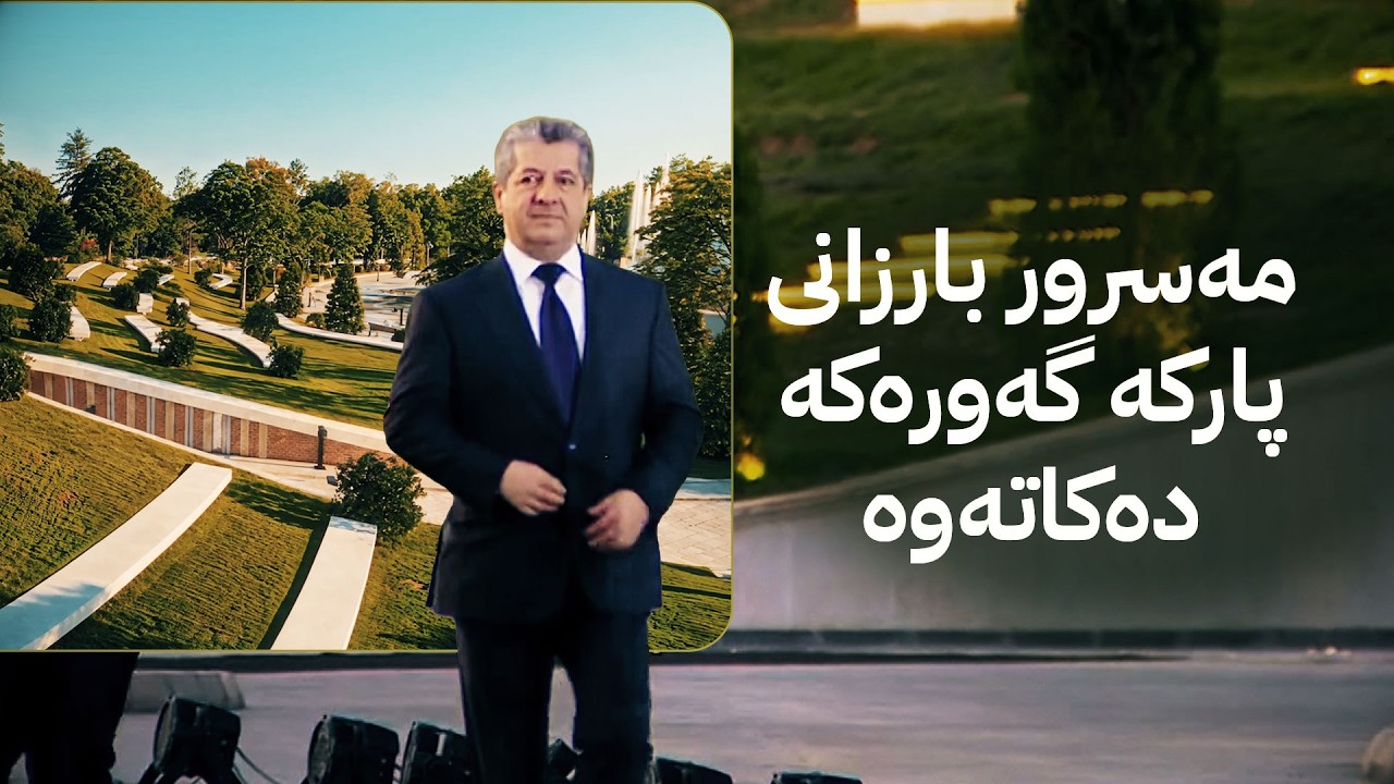 ڤیدیۆ | مەسرور بارزانی پرۆژەیەکی ژینگەیی و گەشتیاریی گرنگ لە عەنکاوە دەکاتەوە