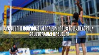 Երևանում ավարտվեց Եվրոպայի լողափնյա վոլեյբոլի տղամարդկանց մրցաշարը