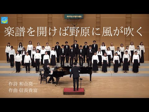 楽譜を開けば野原に風が吹く/東京学芸大学混声合唱団