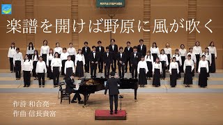 Download lagu 楽譜を開けば野原に風が吹く/東京学芸大学混声合唱団 mp3