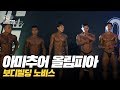 [IFBB PRO Korea 코리아] 2019 아마추어 올림피아 보디빌딩 노비스 / 2019 Amateur Olympia Bodybuilding Novice
