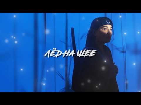 The Limba, GONE.Fludd - Лёд на шее (Cover by EASY × UNTOUCHABLE)