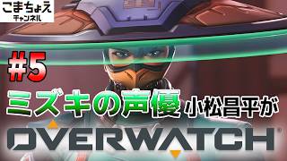 【ミズキの声優】#5 小松昌平がオーバーウォッチをプレイ【新シーズン入った】