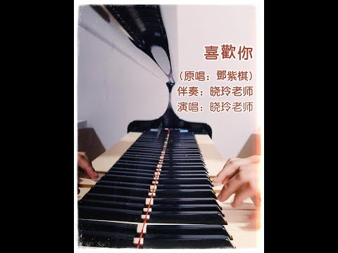 【钢琴演奏&演唱】 喜欢你 (邓紫棋) - 晓玲老师