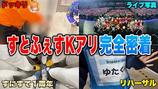 【完全密着】すとふぇす2026の裏側、ガチで全部見せますｗｗｗ【Kアリーナ】【STPR / すにすて / ゆたくん】