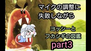 [夜ライブ]part3 ネーミングセンスが問われるヨッシーとフカシギの図鑑