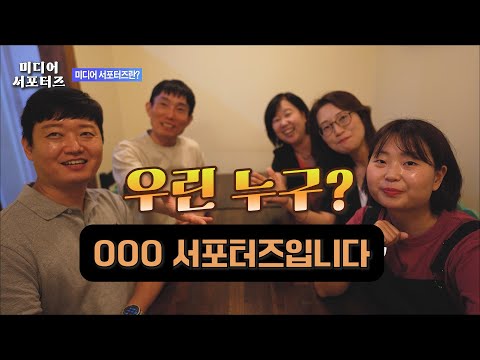 [미디어서포터즈] 우린 누구?