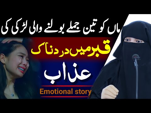 MAA KO 3 JUMLE BOLNE WALI LADKI | ALIMA JANAT BUKHARI BAYAN | EMOTIONAL SPEECH | URDU QUOTES | STORY