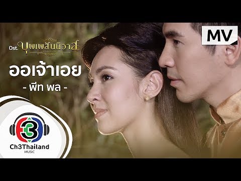 'You' (Aojaow) OST Love Destiny |Pete Pol | Official MV