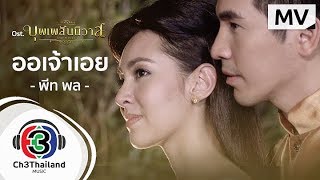 ออเจ้าเอย Ost.บุพเพสันนิวาส | พีท พล | Official MV video thumbnail