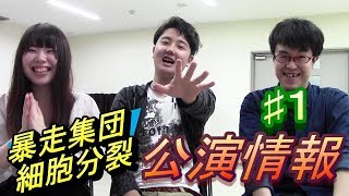 6/23(土）6/24(日）暴走集団細胞分裂本公演「美しき役割分担」宣伝動画！ #１