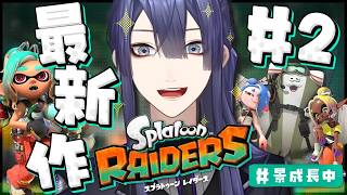 【スプラトゥーン レイダース】マニューバーNAGAOレイダース【長尾景/にじさんじ】