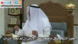 143 - يجوز التيمم بكل ما صعد على الأرض إن لم نجد التراب - عثمان الخميس