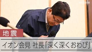 【熊本地震】爆発受けイオンが会見　吉田社長「慚愧に堪えない」