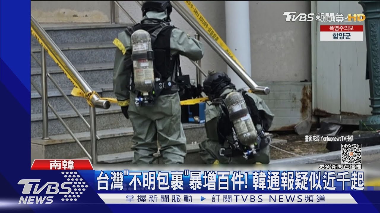 台灣「不明包裹」暴增百件! 韓通報疑似近千起