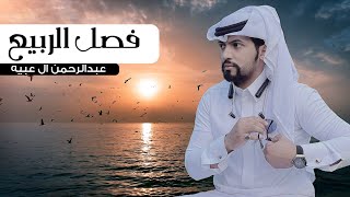 كلمات اغنية فصل الربيع عبدالرحمن ال عبيه