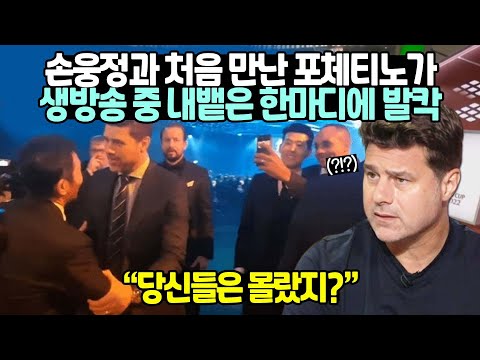 [유튜브] 손웅정과 첫만남 기억한 포체티노