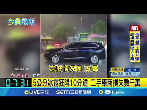 陝西人工造雨反釀災？5公分冰雹狂降10分鐘 咸陽機場秒成\水濂洞\ 登機口天花板掉滿地 車商財損破2千萬人民幣 官方怒駁：無稽之談｜三立新聞網 SETN.com