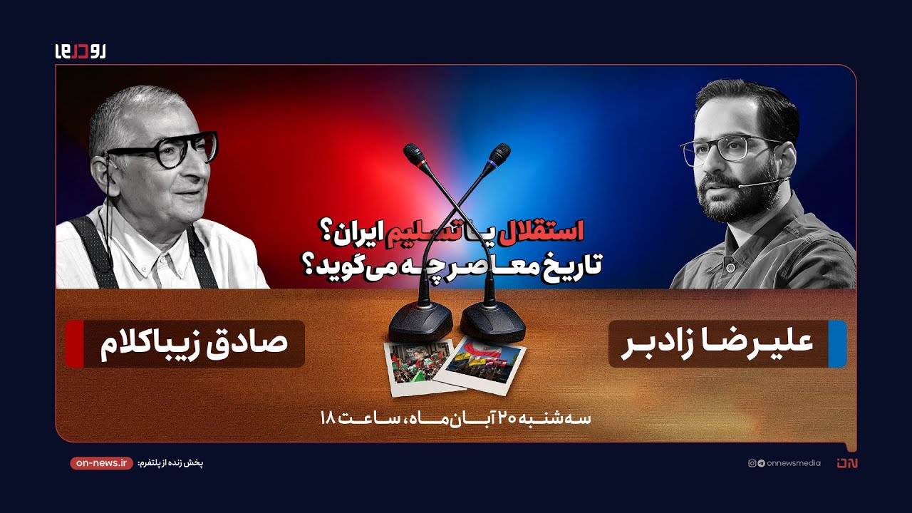 🎙️برنامه "رو در رو" - استقلال یا تسلیم ایران؟ تاریخ معاصر چه می‌گوید؟