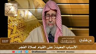 صورة 2227 - الأسباب المعينة على القيام لصلاة الفجر - الشيخ صالح الفوزان