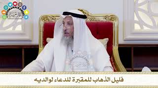 495 - قليل الذهاب للمقبرة للدعاء لوالديه - عثمان الخميس