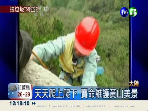 "放繩工"冒命撿垃圾 美景全靠他!