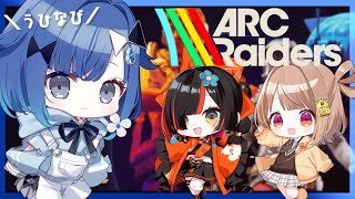 【ARC Raiders】久しぶりのアークだ！ / はなび、うひ【ぶいすぽっ！ / 紡木こかげ】