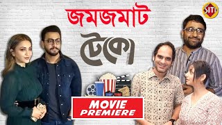 জমজমাট টেকো Premiere | Movie premiere | Teko | Ritwick | Srabanti | Kanchan | Bonny | Koushani