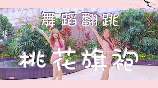 [CPOP in Public] BY2 - 桃花旗袍 Tao Hua Qi Pao Dance Cover 舞蹈翻跳