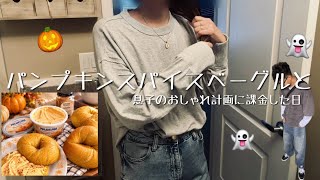 【カナダ暮らしと家庭料理🇨🇦】パンプキンベーグル🥯🎃をつくったりミシンで作品作ったり息子のおしゃれ計画してみたり。