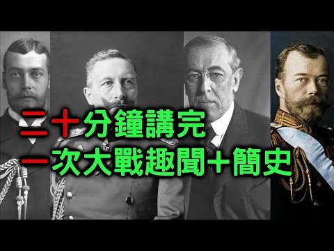 20分鐘講完第一次世界大戰 【搞歷史017】