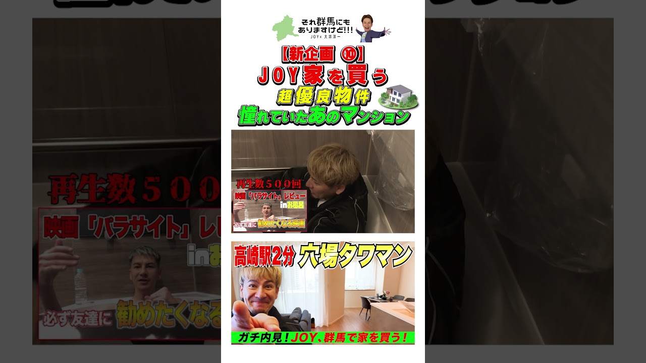 ⑩【JOY、群馬で家を買う】高崎駅徒歩２分、超高級マンションを内見する。