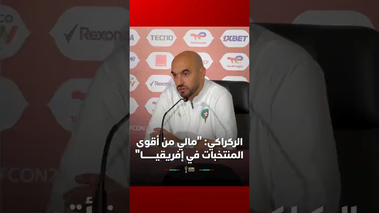 الركراكي: "مالي من أقوى المنتخبات في إفريقيــــــــا" thumbnail