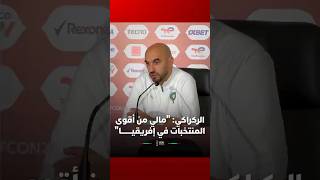 الركراكي: "مالي من أقوى المنتخبات في إفريقيــــــــا" thumbnail