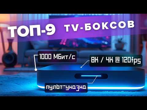 Какую Смарт ТВ приставку купить в 2025? ТОП-9 лучших ТВ-боксов Android за свою цену